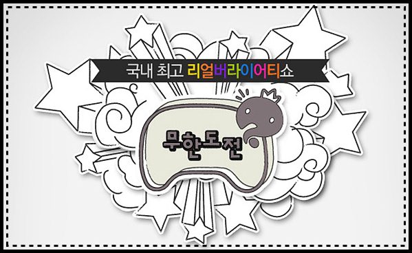 무한도전 472회 힙합의 신 mc민지 정준하 궁금한 합격 여부!