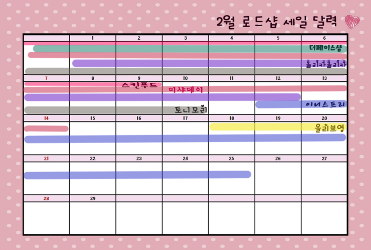 2016년 2월 로드샵 세일 달력